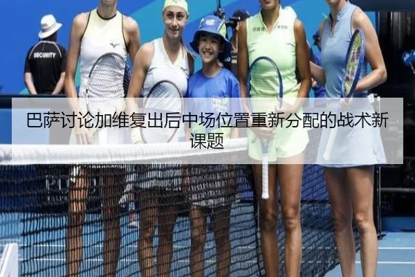 巴萨讨论加维复出后中场位置重新分配的战术新课题
